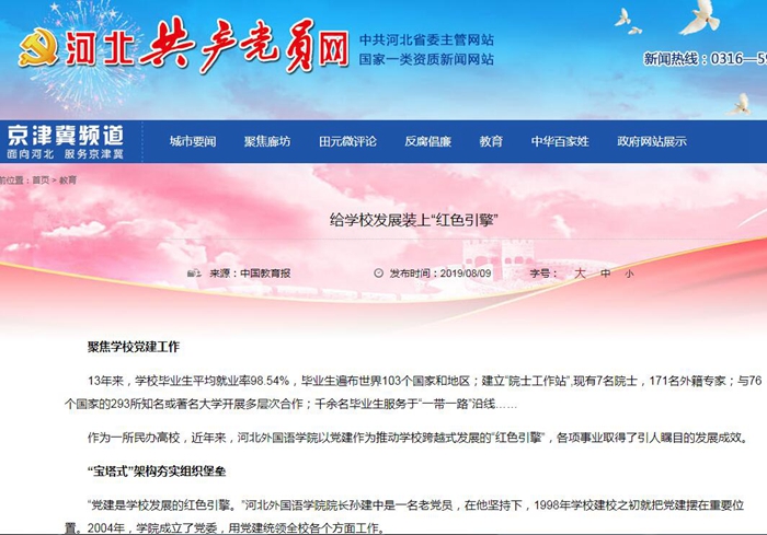 教育部网站、河北教育报、河北共产党员网报道350vip浦京集团《给学校发展装上“红色引擎”》 