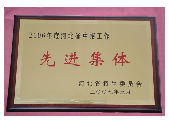 2006年我院被授予河北省中招工作先进集体的称号