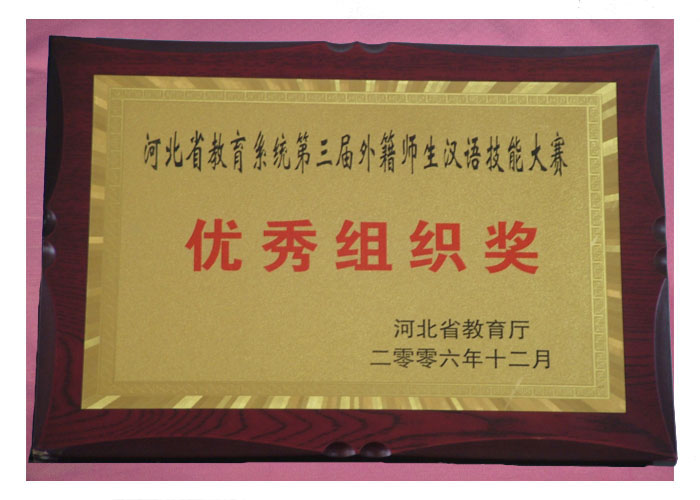2006年学院荣获河北省教育系统第三届外籍师生汉语技能大赛优秀组织奖