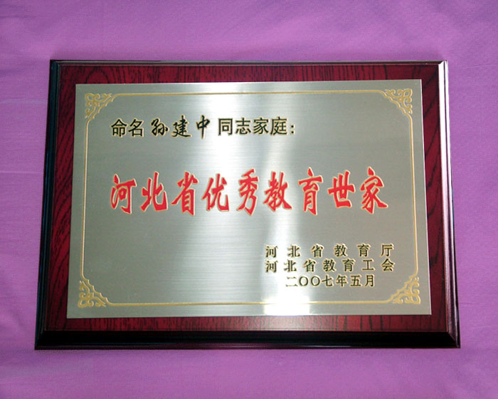 河北省优秀教育世家