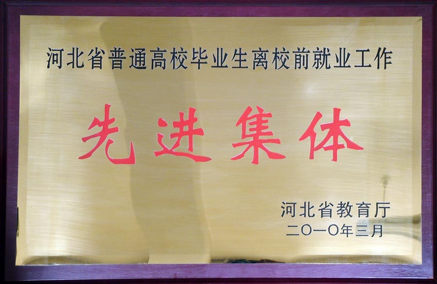 我院荣获河北省普通高校毕业生离校生就业工作先进集体