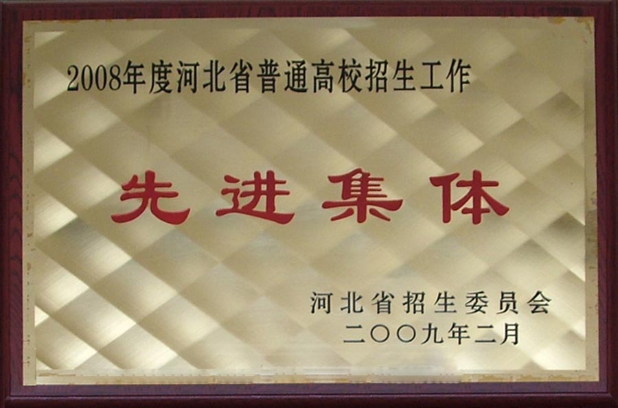 2009年我院被授予河北省普通高校招生工作先进集体称号