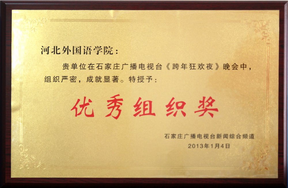 石家庄市电视台优秀组织奖