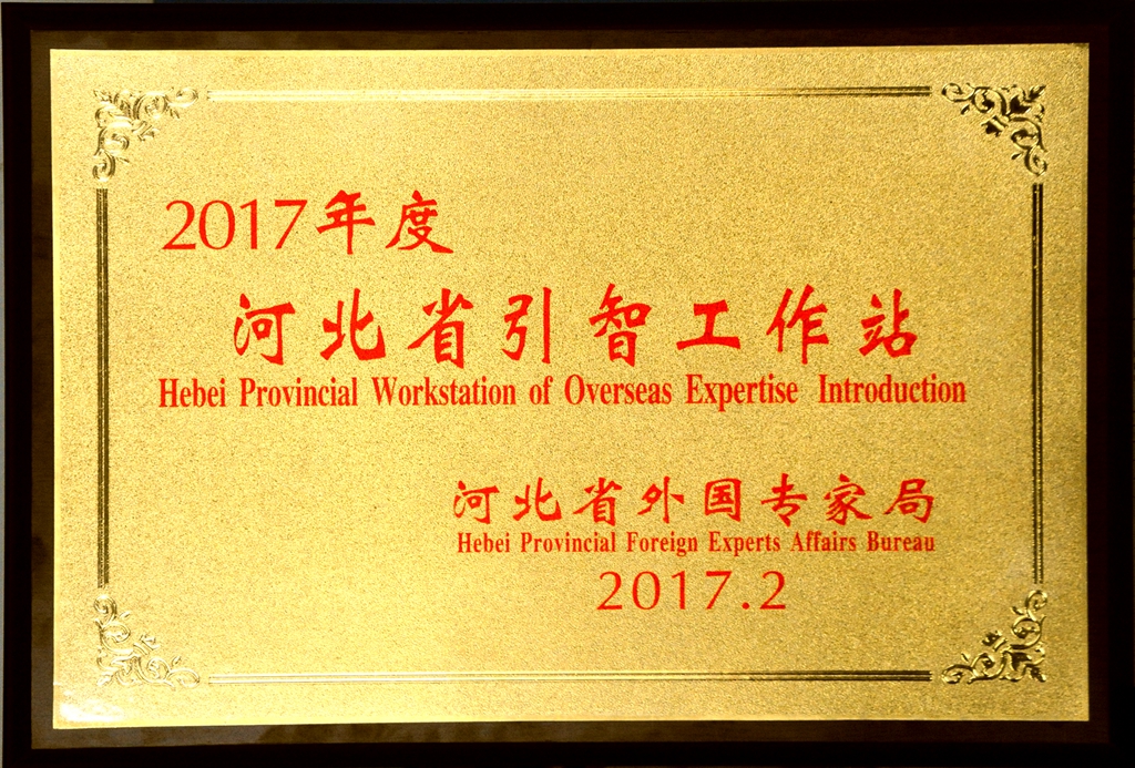 350vip浦京集团被确定为河北省引智工作站