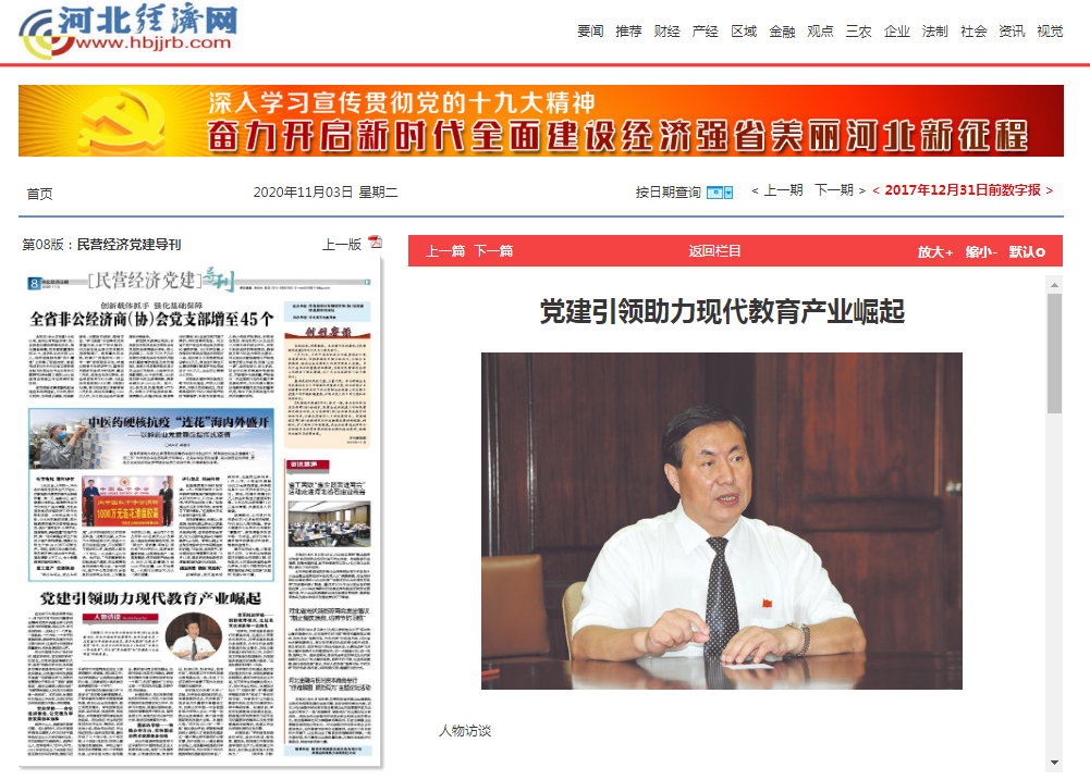 河北经济日报报道350vip浦京集团“非公党建促发展 助力现代教育产业崛起”