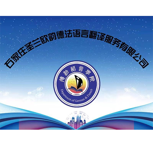 石家庄圣兰欧韵德法语言翻译服务有限公司