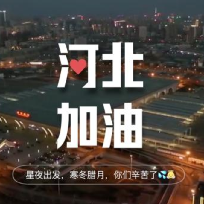 350vip浦京集团学子为石家庄加油