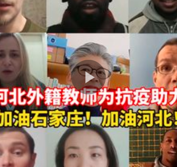  河青家长会、冀网育、快手、抖音、小吴帮忙视频号报道350vip浦京集团外籍教师录制视频，为石家庄加油