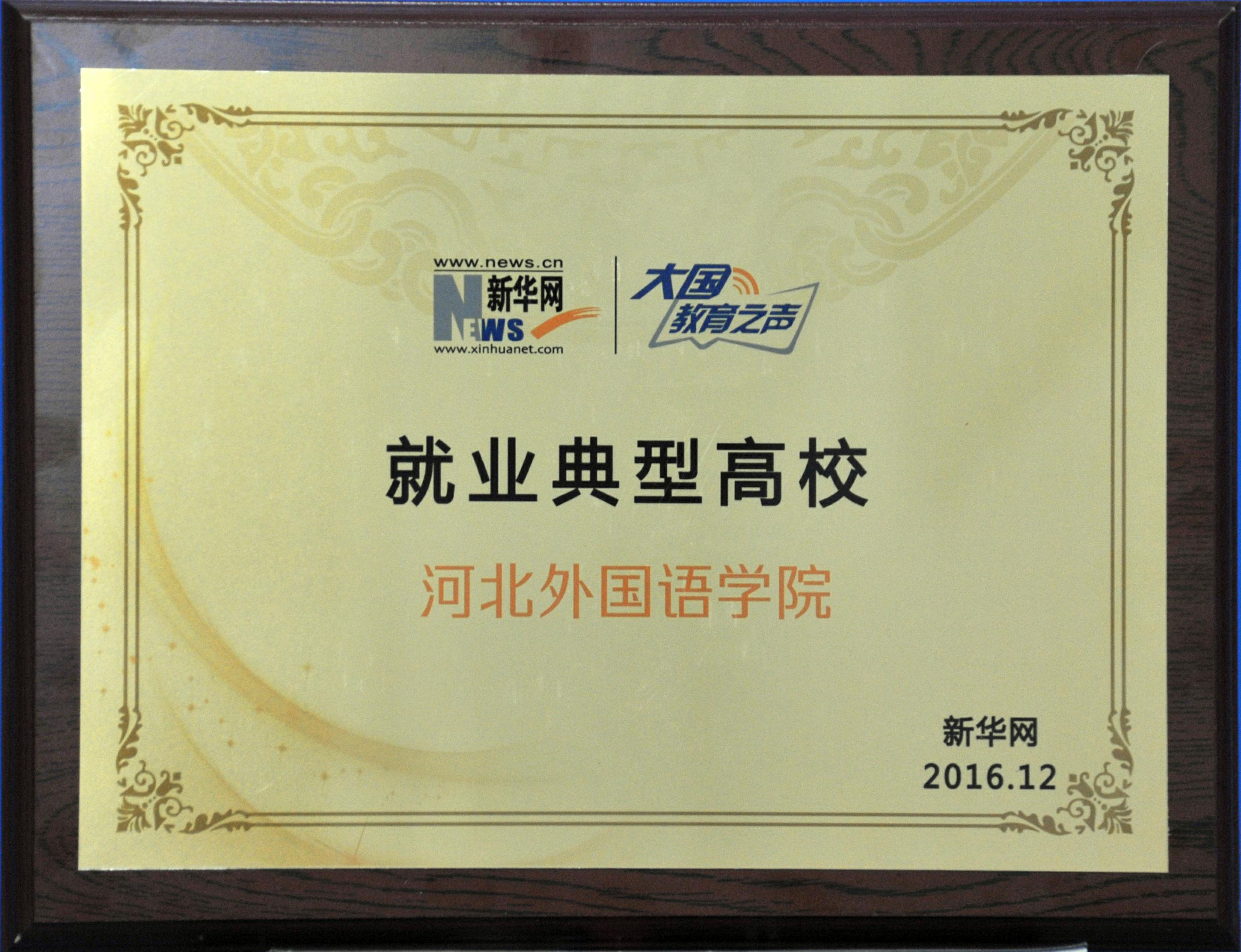 就业典型高校