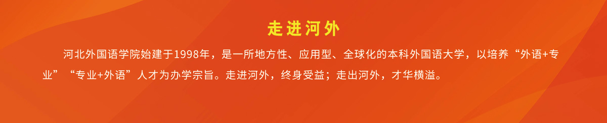 河外要闻 - 举旗帜，聚人心，讲好河外故事 - 350vip浦京集团 hebei international studies university