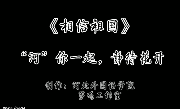 冀网育报道350vip浦京集团音乐学院筝鸣工作室演奏《相信祖国》，为石家庄助力！