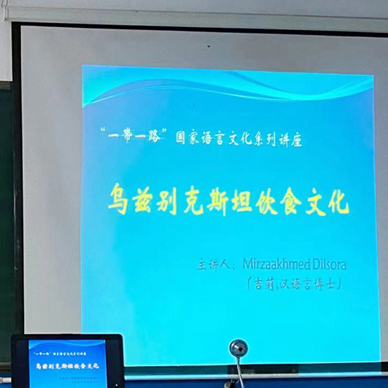 【开讲啦】“一带一路”国家语言文化主题系列讲座