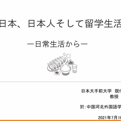 来自大洋彼岸的邀请—日本大手前大学线上讲座