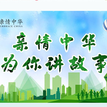“亲情中华·为你讲故事”网上秋令营启动！