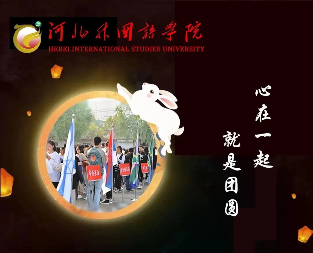 心在一起，就是团圆，中秋节快乐！