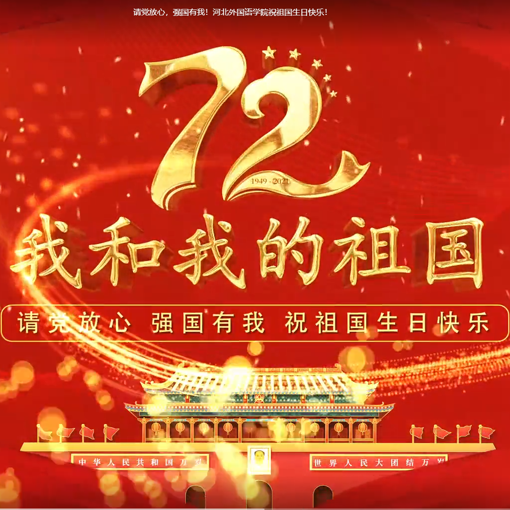 请党放心，强国有我！350vip浦京集团祝祖国生日快乐！