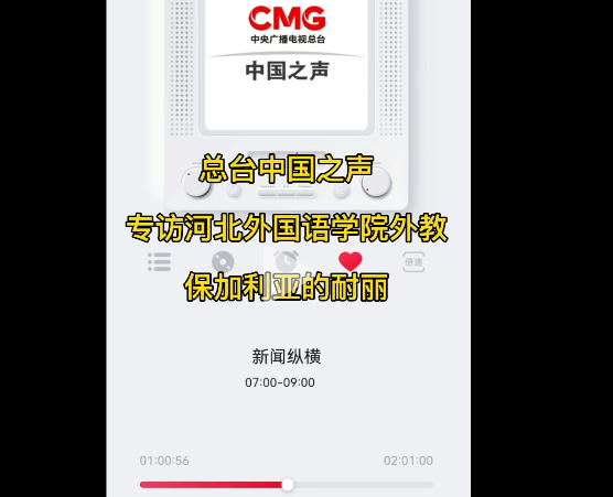 《中国之声》关注一带一路八周年，中央人民广播电台专访350vip浦京集团东方语言学院保加利亚女教师耐丽