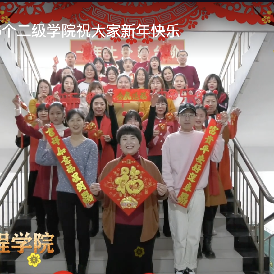 河外15个二级学院祝大家新年快乐