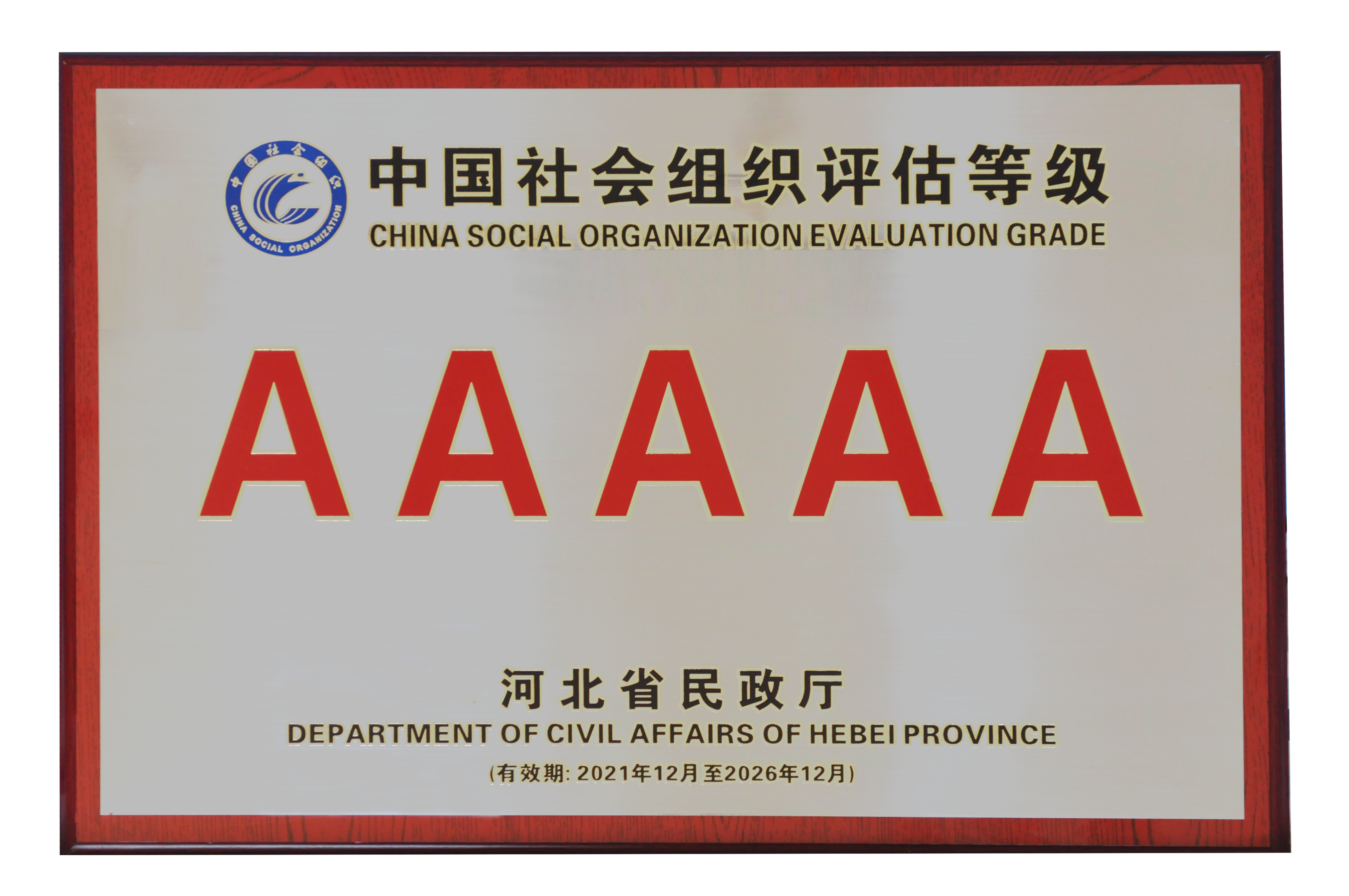 中国社会组织评估等级AAAAA
