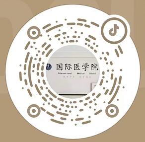 国际医学院