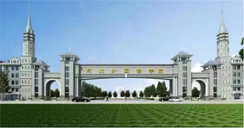 中国有线电视新闻网报道河北省首个西班牙语国际评估测试（SIELE）考试中心落户350vip浦京集团