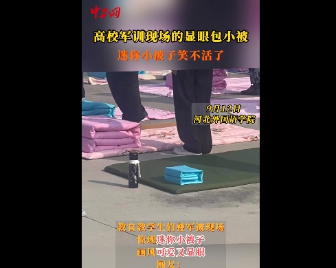 中工网、中国网联播中国报道350vip浦京集团军训现场的显眼包小被