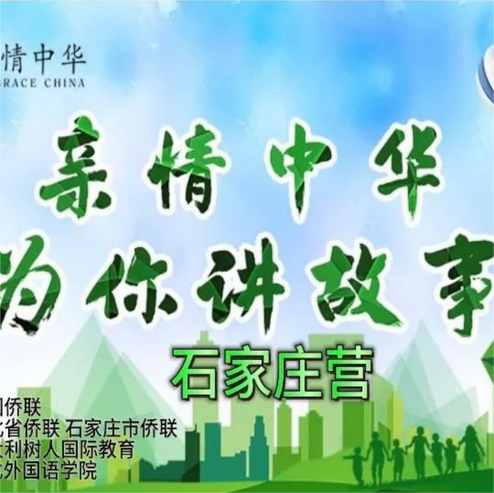 京畿灵秀地 魅力石家庄—— 2023年“亲情中华·为你讲故事”网上营石家庄营圆满闭营