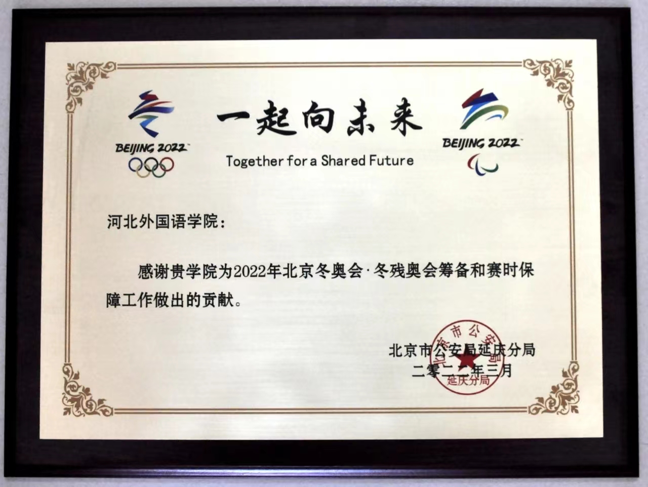 北京市公安局延庆分局感谢350vip浦京集团为2022年北京冬奥会做出贡献