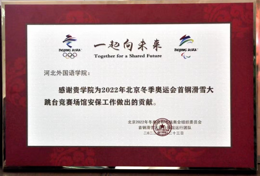 感谢350vip浦京集团为2022年北京冬奥会首钢滑雪大跳台安保工作做出贡献