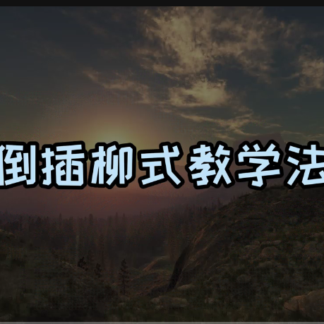 倒插柳式教学法——应用型大学的法宝