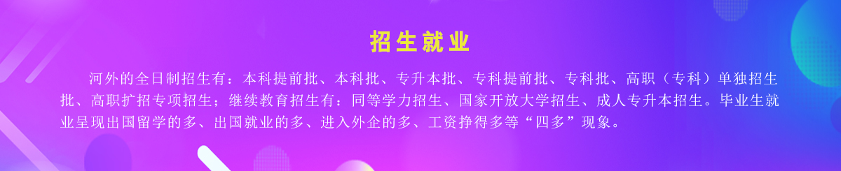 招生就业 - 350vip浦京集团 hebei international studies university