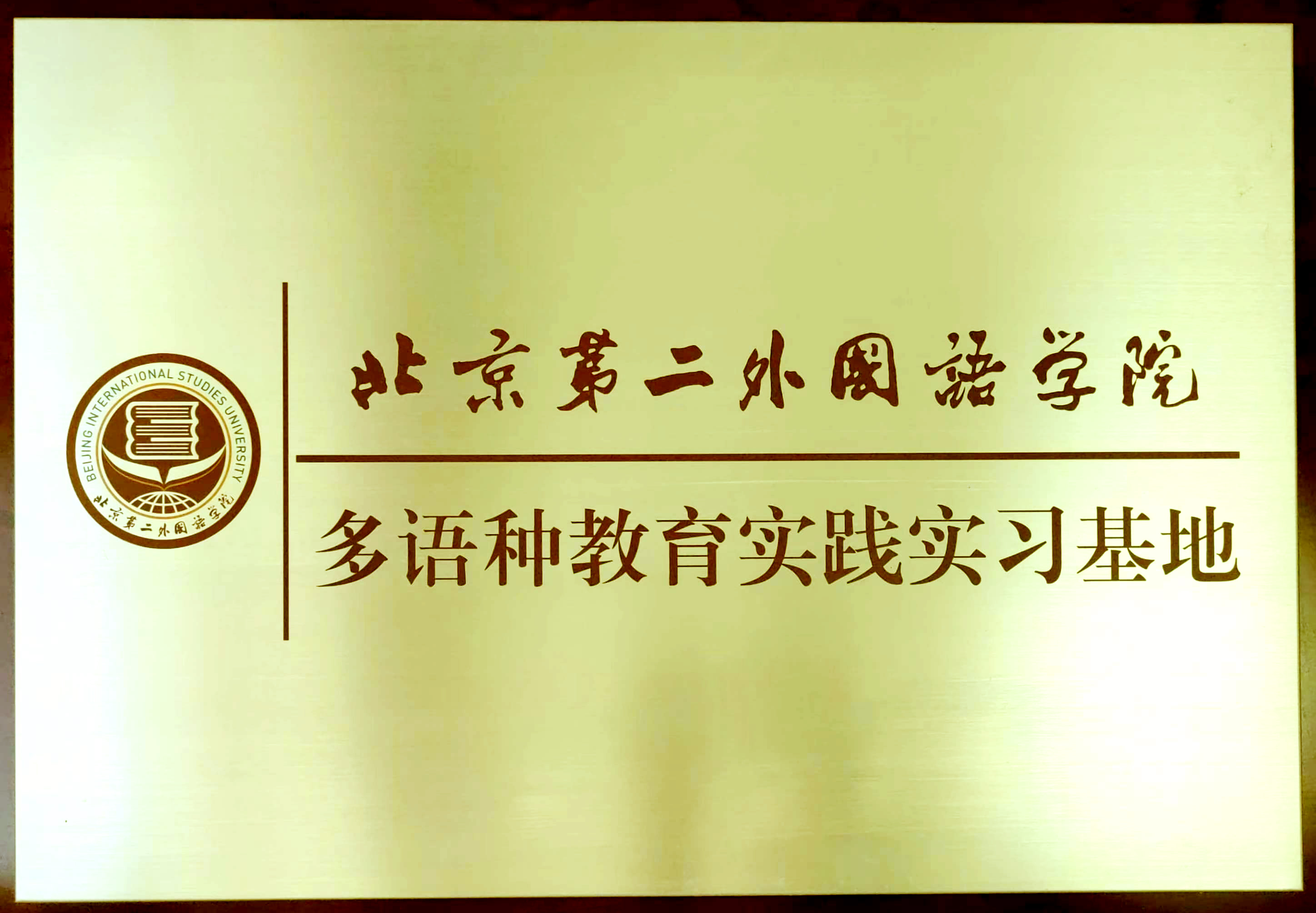 北京第二外国语学院多语种教育实践实习基地