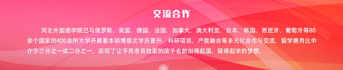 国际合作交流 - 河外与82个国家372所大学开展着合作 - 350vip浦京集团 hebei international studies university