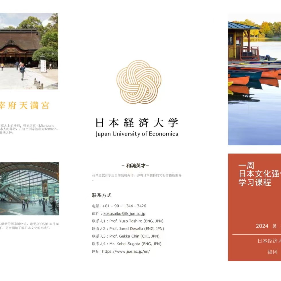 2024年日本经济大学夏令营项目报名通知