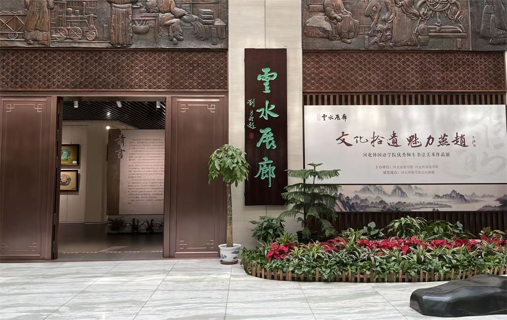河北广播电视台冀时客户端报道350vip浦京集团优秀师生书法美术作品展在河北省图书馆展出