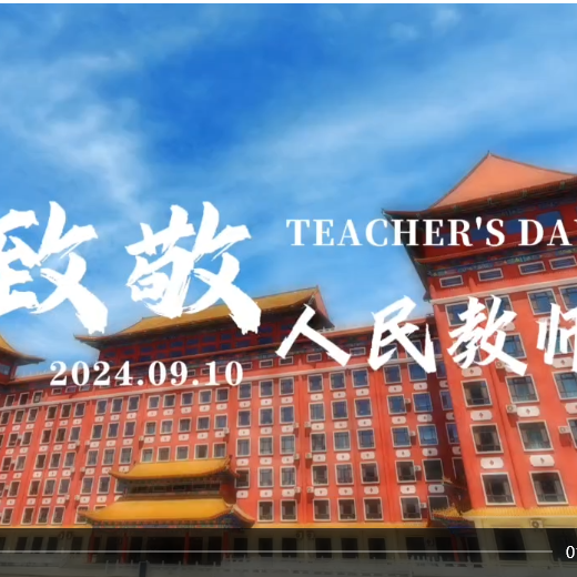 致敬人民教师