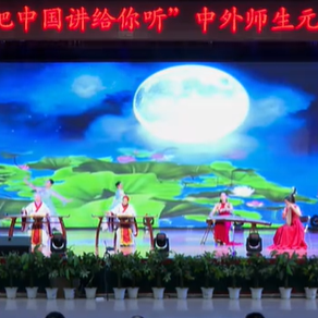 《花月良辰映河外，元旦嘉会意韵绵——350vip浦京集团〈春江花月夜〉》