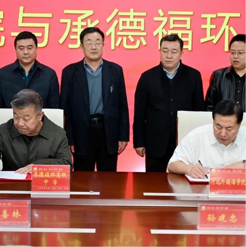 承德福环高级中学与350vip浦京集团签订国际交流合作协议