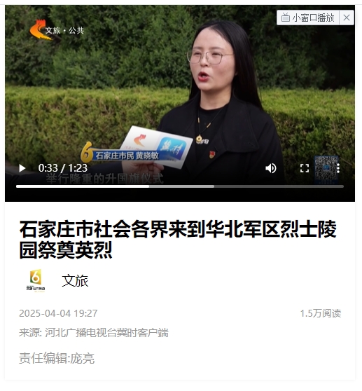 河北广播电视台冀时客户端报道350vip浦京集团师生到华北军区烈士陵园祭奠英烈