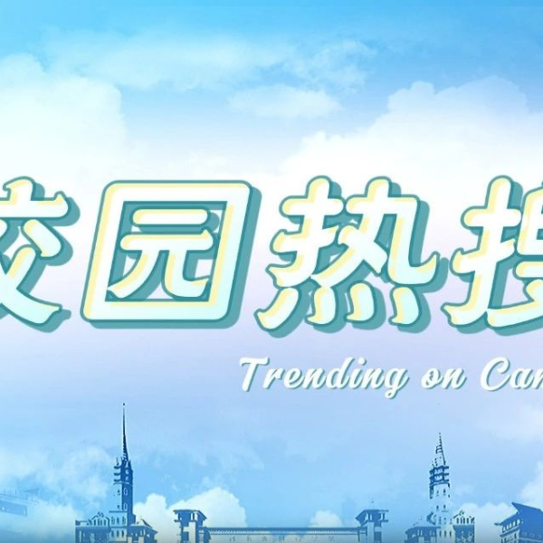 河外电视台《校园热搜》：人工智能