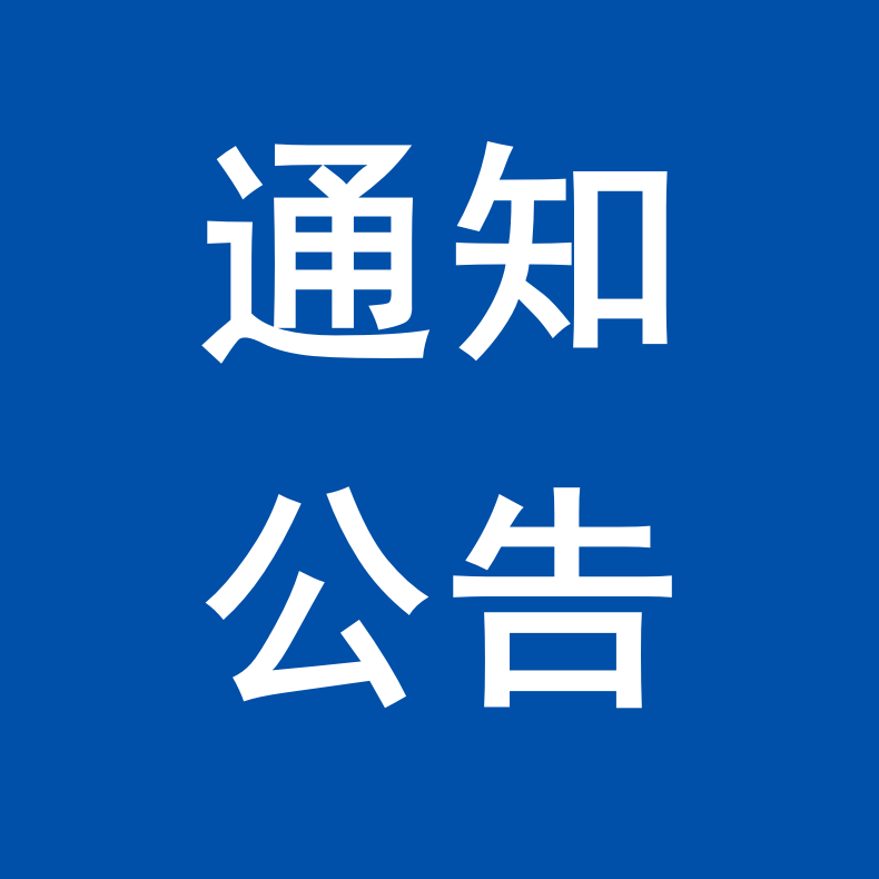 关于启动2026年度日本政府（文部科学省） 研究生奖学金遴选工作的通知