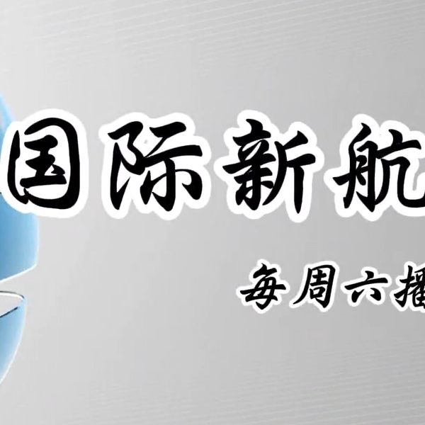 《国际新航线》