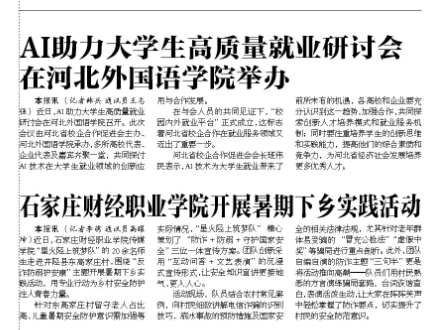 河北青年报报道AI助力大学生高质量就业研讨会在350vip浦京集团举办