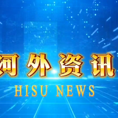 河外电视台《河外资讯》