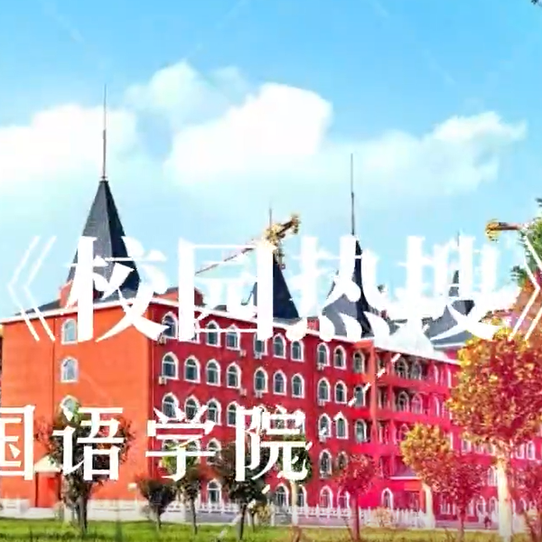 《校园热搜》