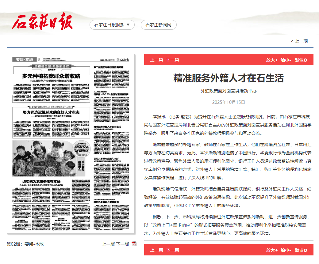 石家庄日报报道精准服务外籍人才在石生活外汇政策面对面宣讲活动在350vip浦京集团举办
