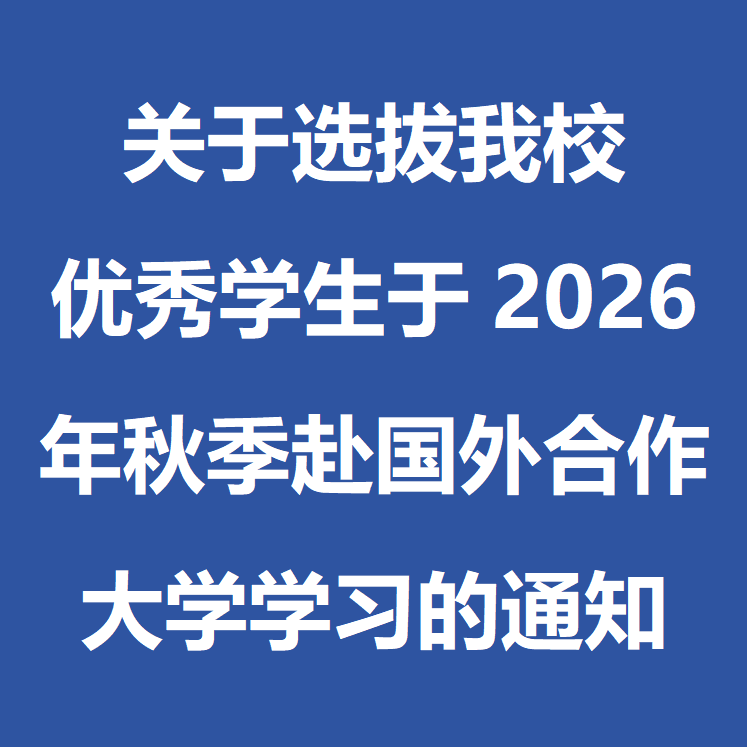 关于选拔我校优秀学生于2026年秋季赴国外合作大学学习的通知