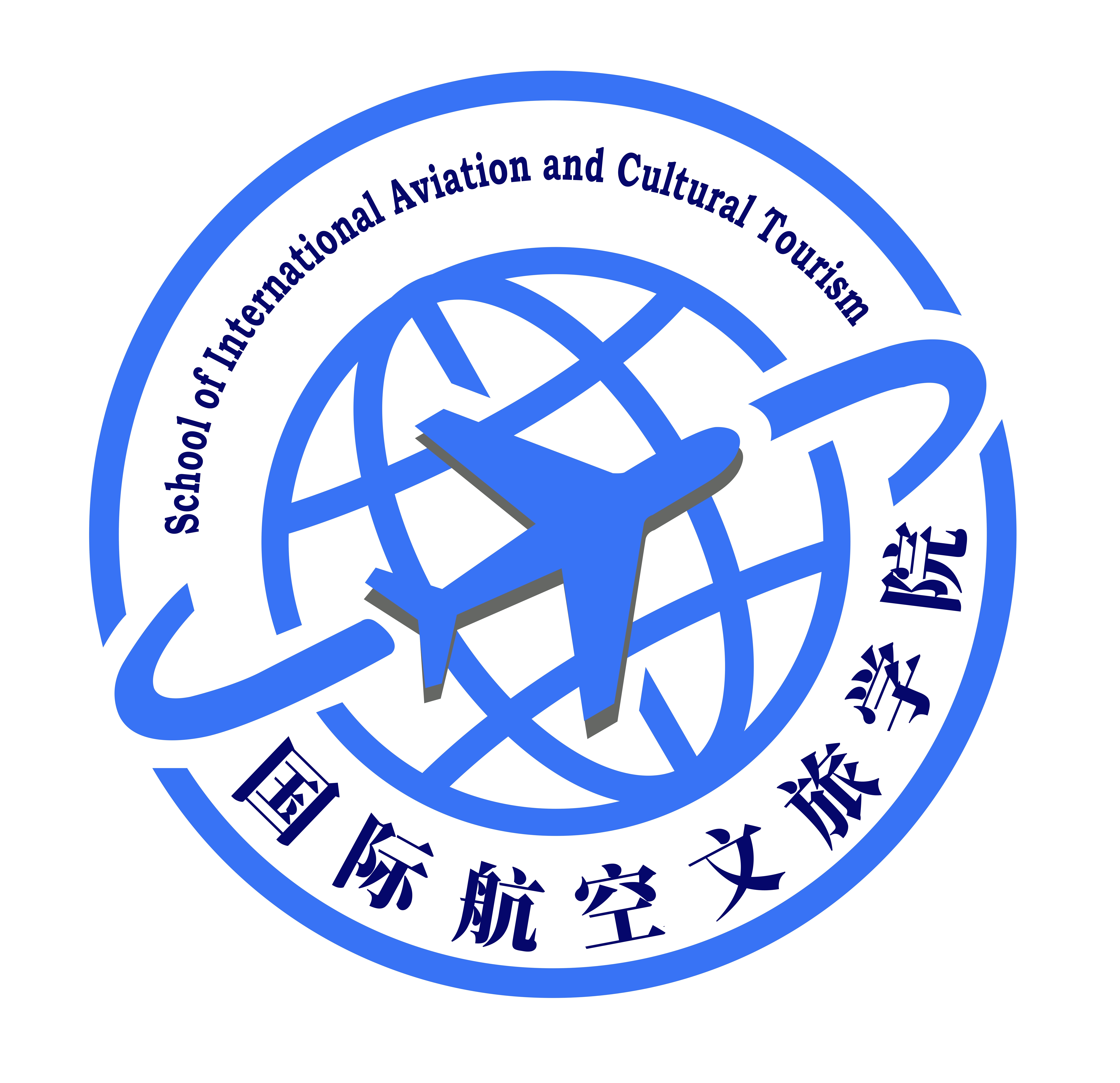 国际航空文旅学院<br>School of International Aviation and Cultural Tourism