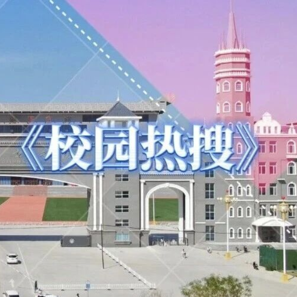 校园热搜：假期安全