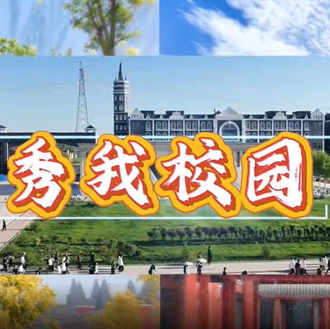 河外电视台《秀我校园》之毕业季，青春不散，前路漫漫